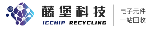 电子元件回收/ic回收/芯片回收/工厂库存积压呆滞电子元器件物料回收-藤堡科技